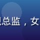 刘晓彤，福利视频在线合规总监，女性，职业装，严谨专业气质