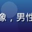 用户云端漫步者头像，男性，科技爱好者风格
