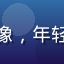 用户晓风残月头像，年轻男性，休闲风格
