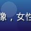用户海浪归途头像，女性用户，温柔气质