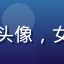 用户青竹幽兰头像，女性，文艺气质