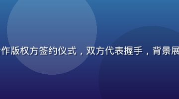 福利视频在线合作版权方签约仪式，双方代表握手，背景展示平台logo