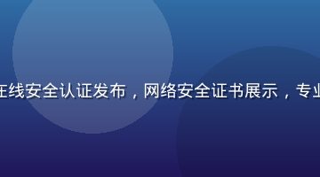福利视频在线安全认证发布，网络安全证书展示，专业合规背景