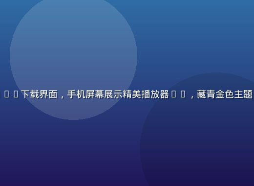 福利视频在线App下载界面，手机屏幕展示精美播放器UI，藏青金色主题，操作简洁直观