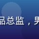 陈志远，福利视频在线产品总监，男性，简约风格，友好神态